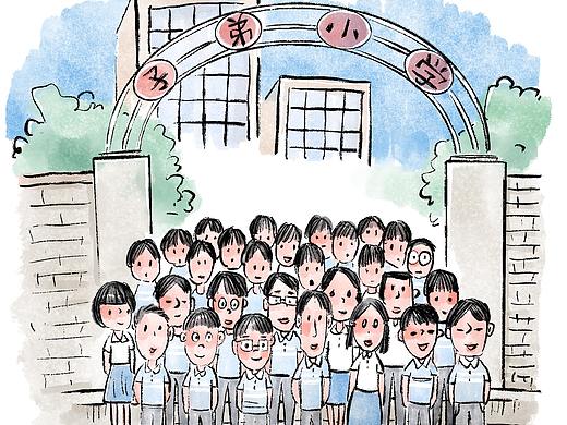 【漫画】那年 · 那人· 那事 / 上学