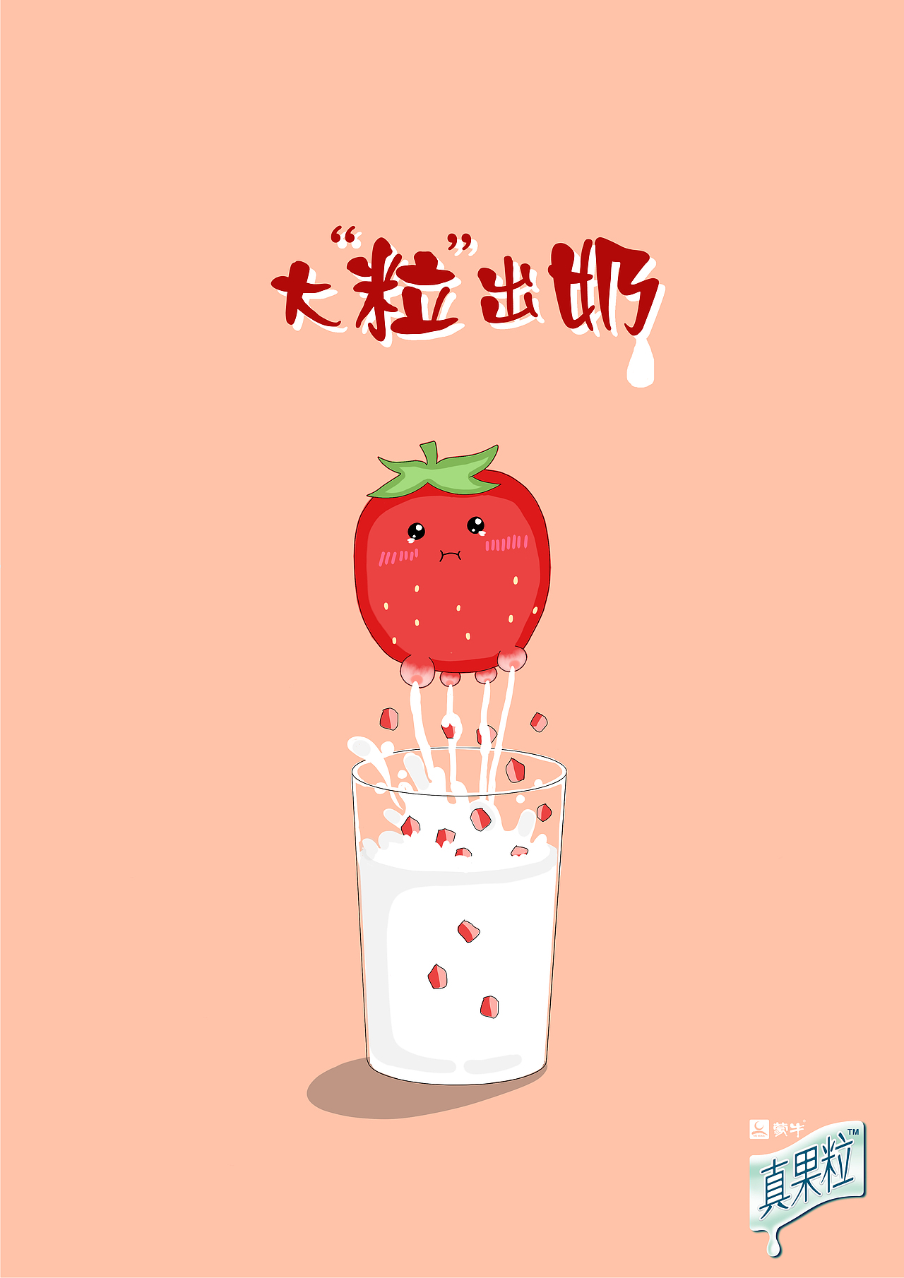 蒙牛真果粒 平面广告 第十四届中国大学生广告艺术节学院奖参赛作品（图ZNDg4MzY5MDg=） - 宣传物料 - 站酷设计师万年强攻年糕殿下原创素材 - 站酷ZCOOL