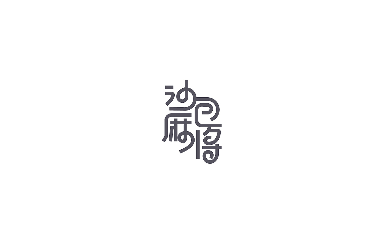 8月 字体设计（图ZNTc0NjYxNzY=） - 字体/字形 - 站酷设计师刘磊5837原创素材 - 站酷ZCOOL