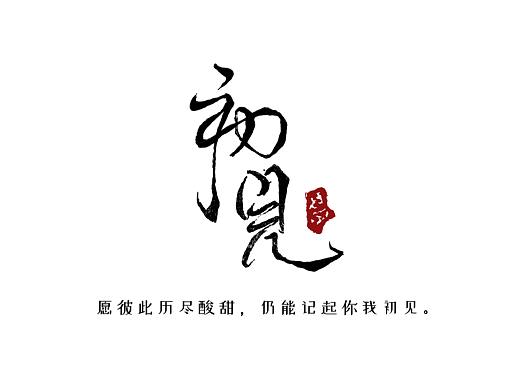 临写大神字体-初见（个人主页-ZMzgyNTkzMzY=） - 字体/字形 - 站酷设计师世界好忙原创素材 - 站酷ZCOOL