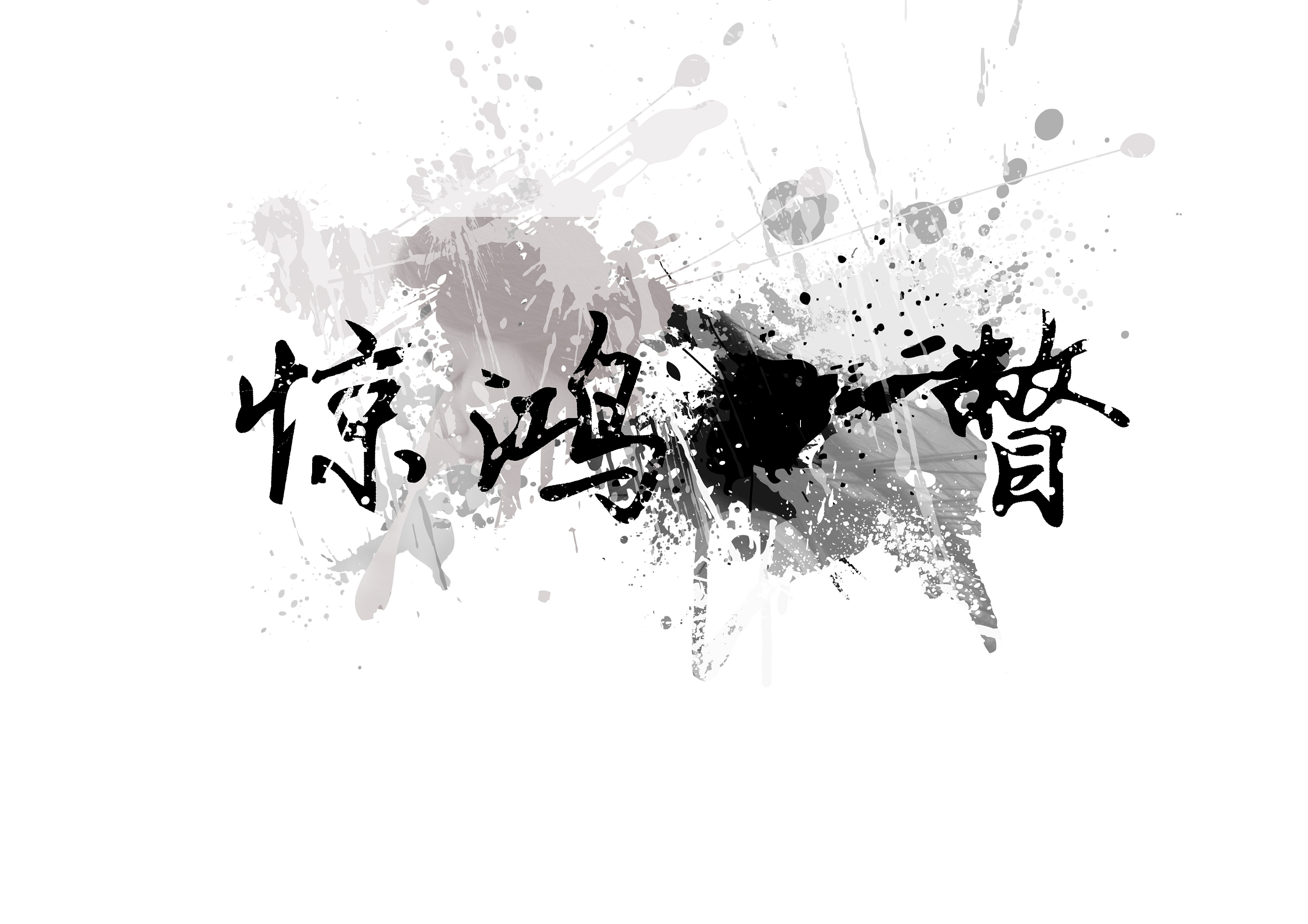 中国风字体设计|平面|字体/字形|可乐味的雪碧 - 原创作品 - 站酷 (ZCOOL)