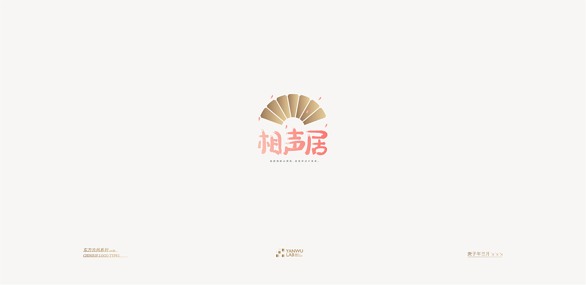 庚子年兰月 | 品牌标志东方古风系列VOL.02(图ZMjIyMDI5NTUy) - Logo - 站酷设计师言午视觉工作室原创素材 - 站酷ZCOOL