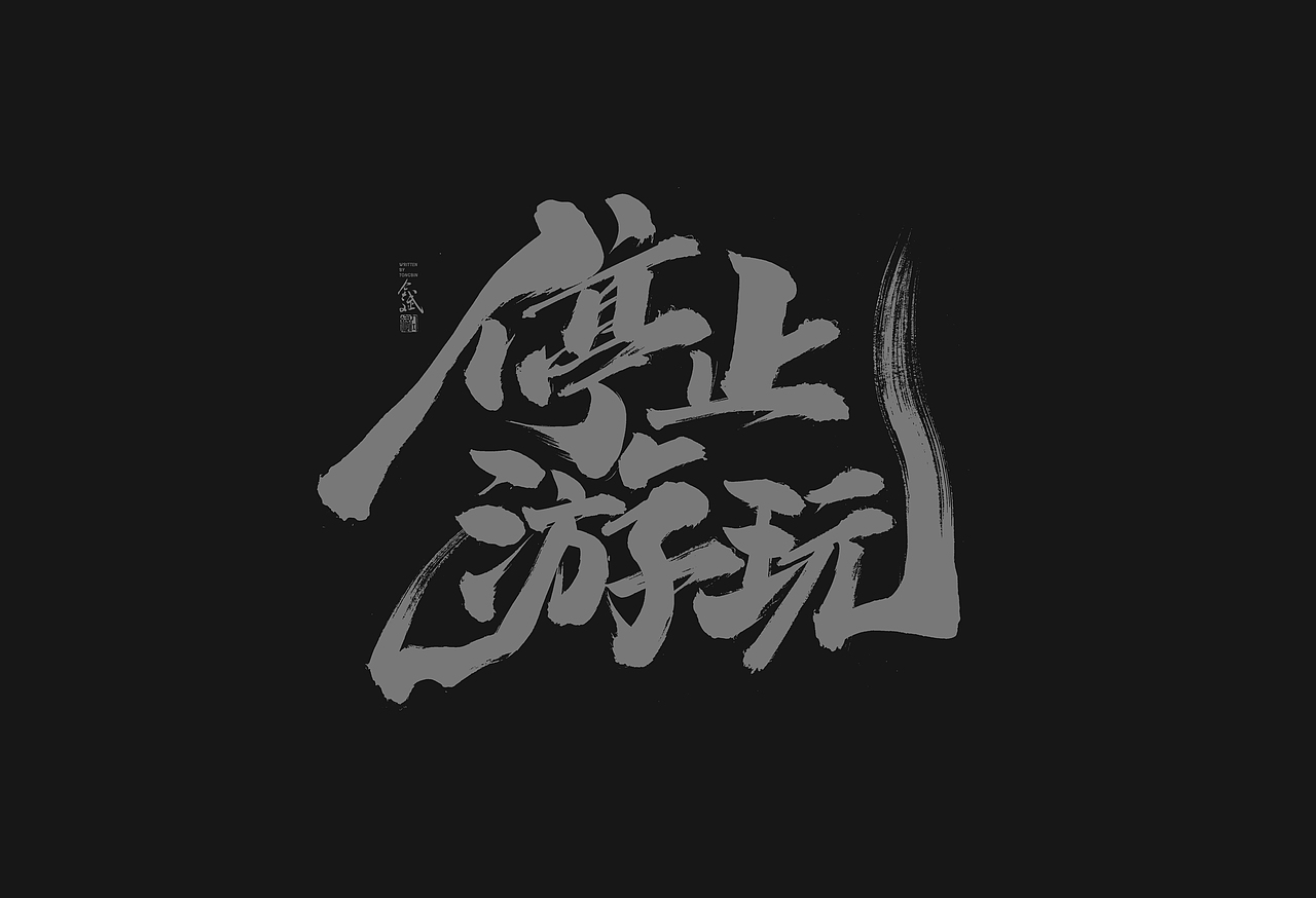 仝斌手写字体设计 | 2020第9集（图ZMjA0MzIwNzMy） - 字体/字形 - 站酷设计师仝斌原创素材 - 站酷ZCOOL