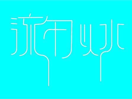 流年似水（個(gè)人主頁(yè)-ZMjQ3MDc3MjQ=） - 其他UI - 站酷設(shè)計(jì)師原味糖球原創(chuàng)素材 - 站酷ZCOOL