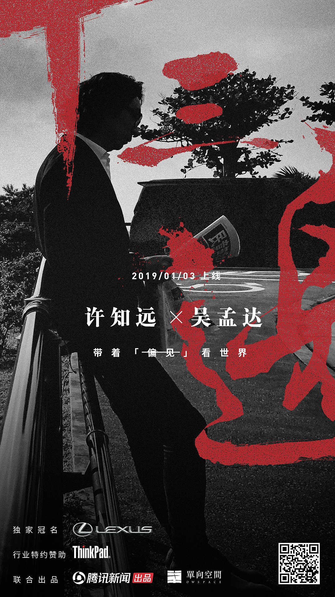 十三邀第三季 - 吴孟达