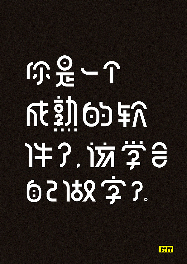 燥字集-2018完结篇（图ZMTM3NjY3MzA4） - 字体/字形 - 站酷设计师Feat衍衍原创素材 - 站酷ZCOOL