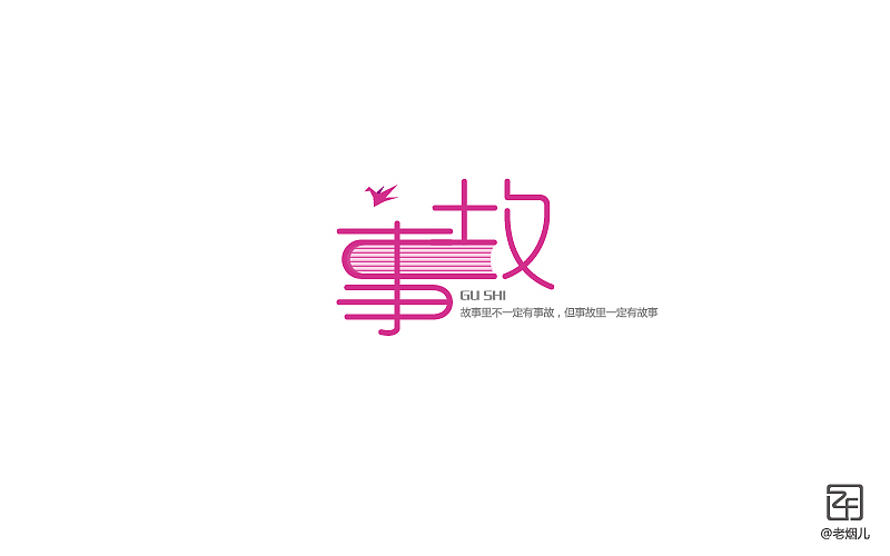 《字我陶醉》刘兵克字体帮阶段性小结