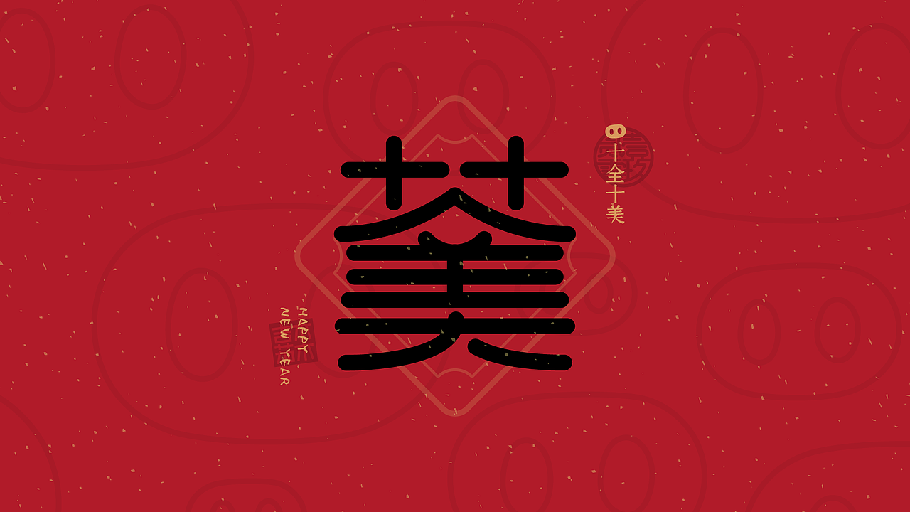 合体字：新年祝福2019（图ZMTQzODkyMzQw） - 字体/字形 - 站酷设计师吉祥茄子原创素材 - 站酷ZCOOL