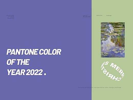 PANTONE彩通2022年度代表色Vi换色大挑战