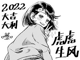 祝大家2022，大吉大利，虎虎生风