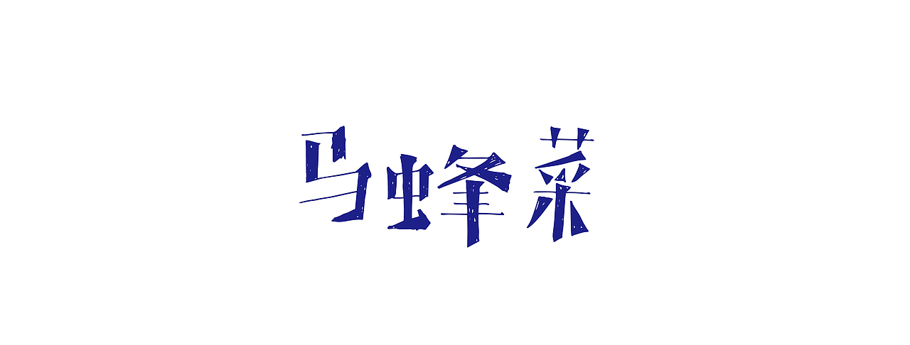 方言二（图ZNDIyNDkwNTY=） - 字体/字形 - 站酷设计师弥拉原创素材 - 站酷ZCOOL