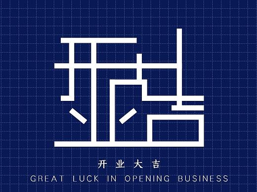 字体设计丨开业大吉