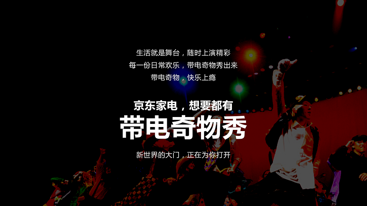 京东家电618新品内容策划（图ZMTk0NTEyMTgw） - 文案/策划 - 站酷设计师墨染辰灰原创素材 - 站酷ZCOOL