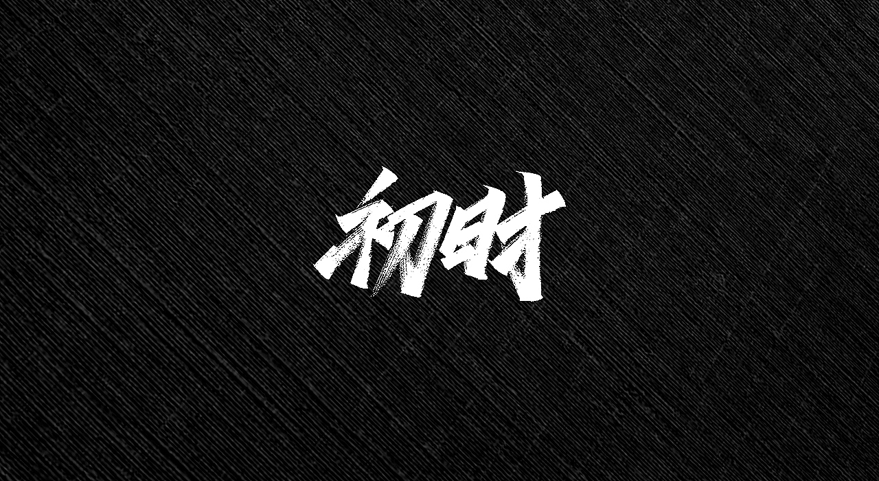 手写字 | 字迹（图ZMjI3MTY2MzE2） - 字体/字形 - 站酷设计师古克力原创素材 - 站酷ZCOOL