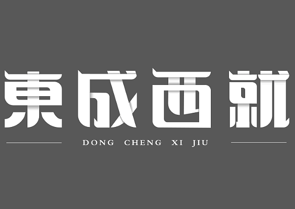 字体设计小练习