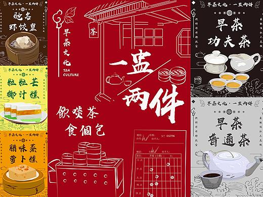 广州早茶文化之一盅两件毕业设计