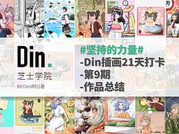 Chris阿白君 x DinLab芝士学院21天插画打卡活动-不阕