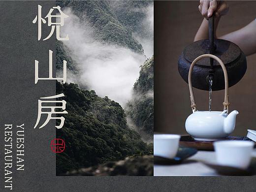 苏州悦山房餐厅品牌vi设计
