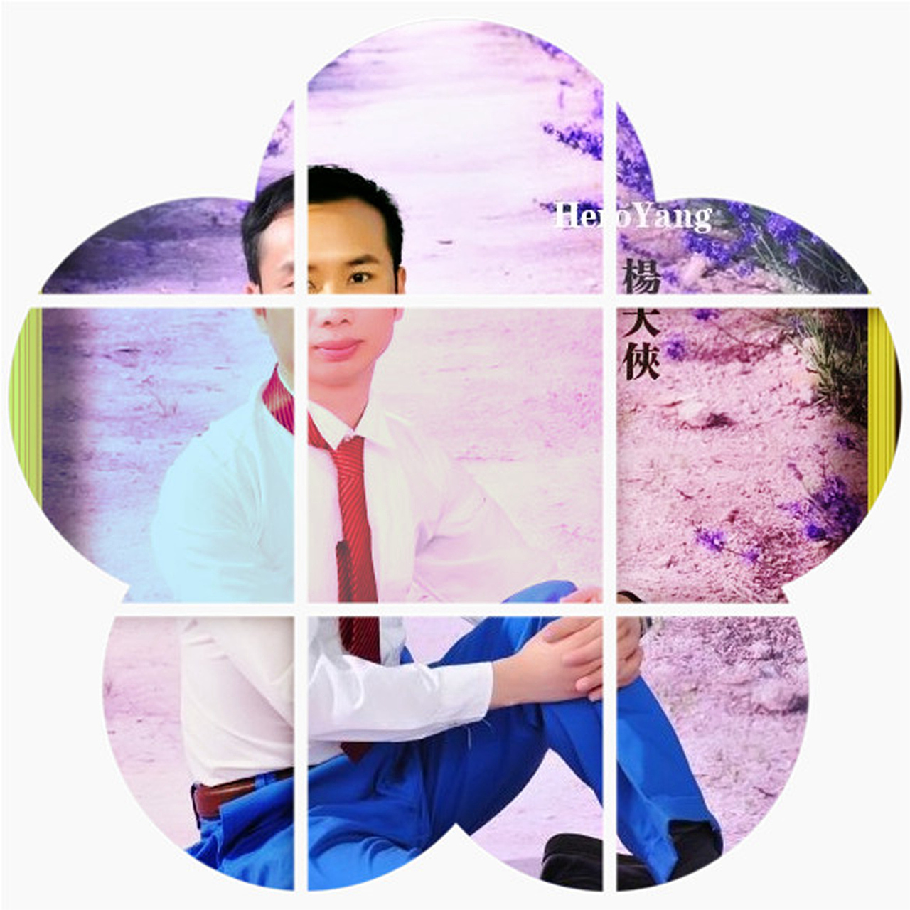 杨大侠:梦幻之锁