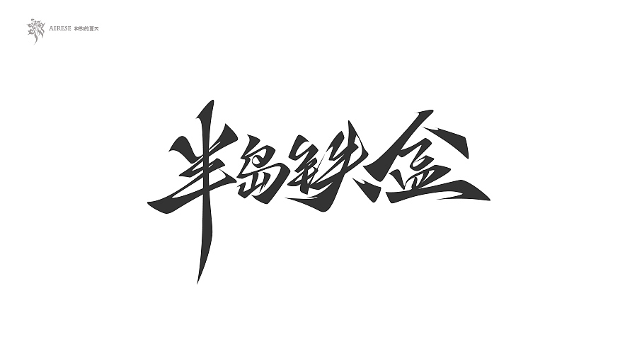 2018字体设计总汇（上半年）（图ZMTEzODM3NTEy） - 字体/字形 - 站酷设计师啝煦De夏天原创素材 - 站酷ZCOOL