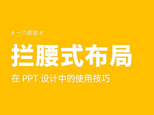 设计师的PPT课——「拦腰式」在PPT设计的高级运用