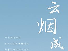 每日歌曲海報-《云煙成雨》