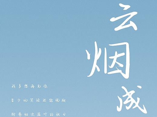 每日歌曲海報(bào)-《云煙成雨》（個(gè)人主頁-ZNTM5MzM5NzY=） - 海報(bào) - 站酷設(shè)計(jì)師路邊唱歌的圖圖原創(chuàng)素材 - 站酷ZCOOL