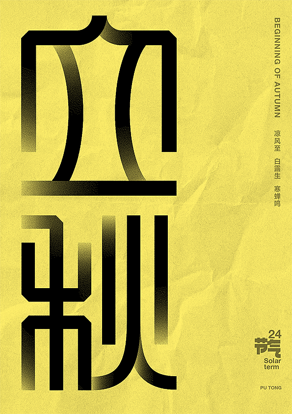 二十四节气字体设计（图ZMjczNTQ2Njcy） - 字体/字形 - 站酷设计师李扑通原创素材 - 站酷ZCOOL