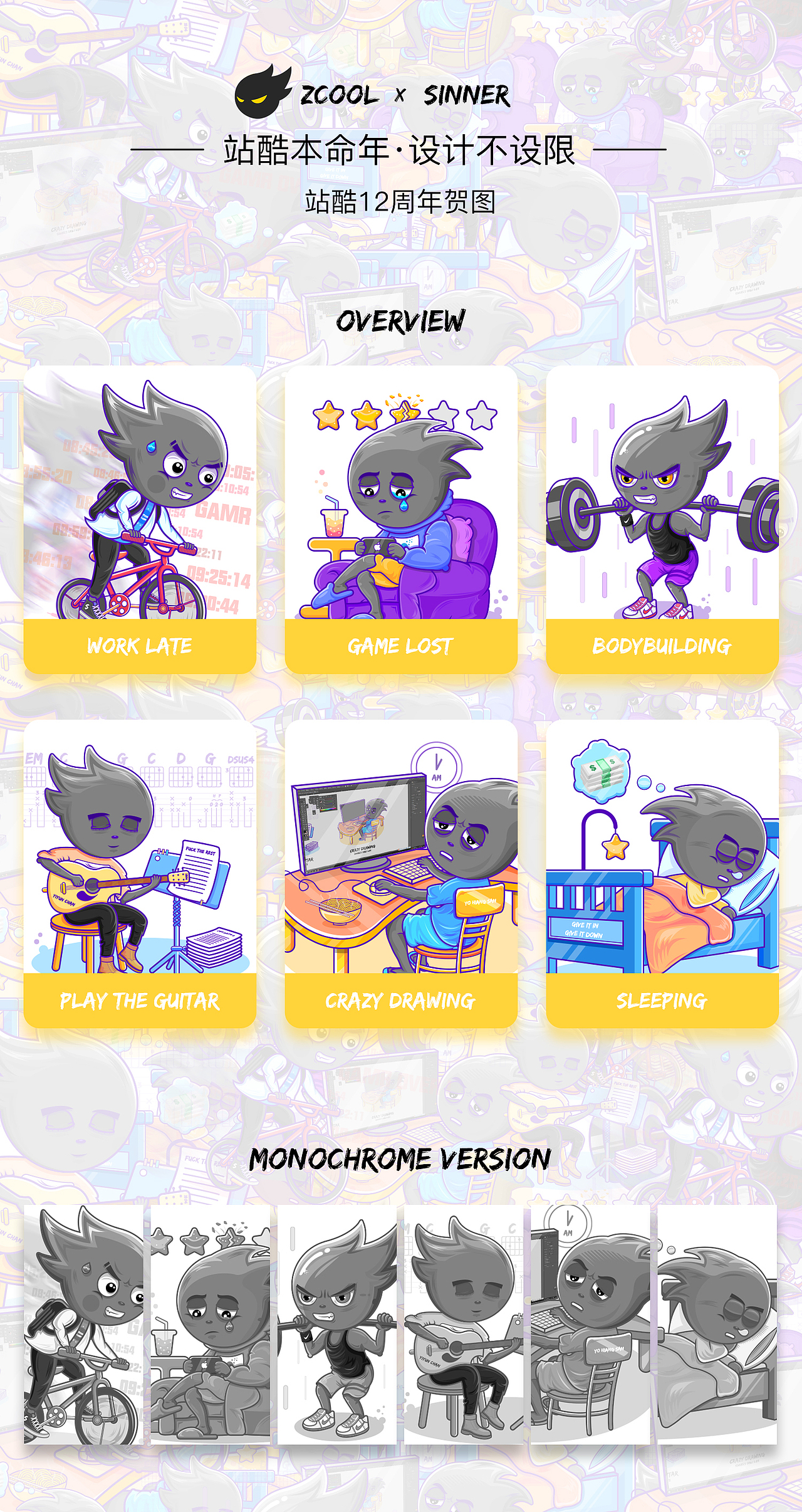 站酷12周年 之 小Z日常