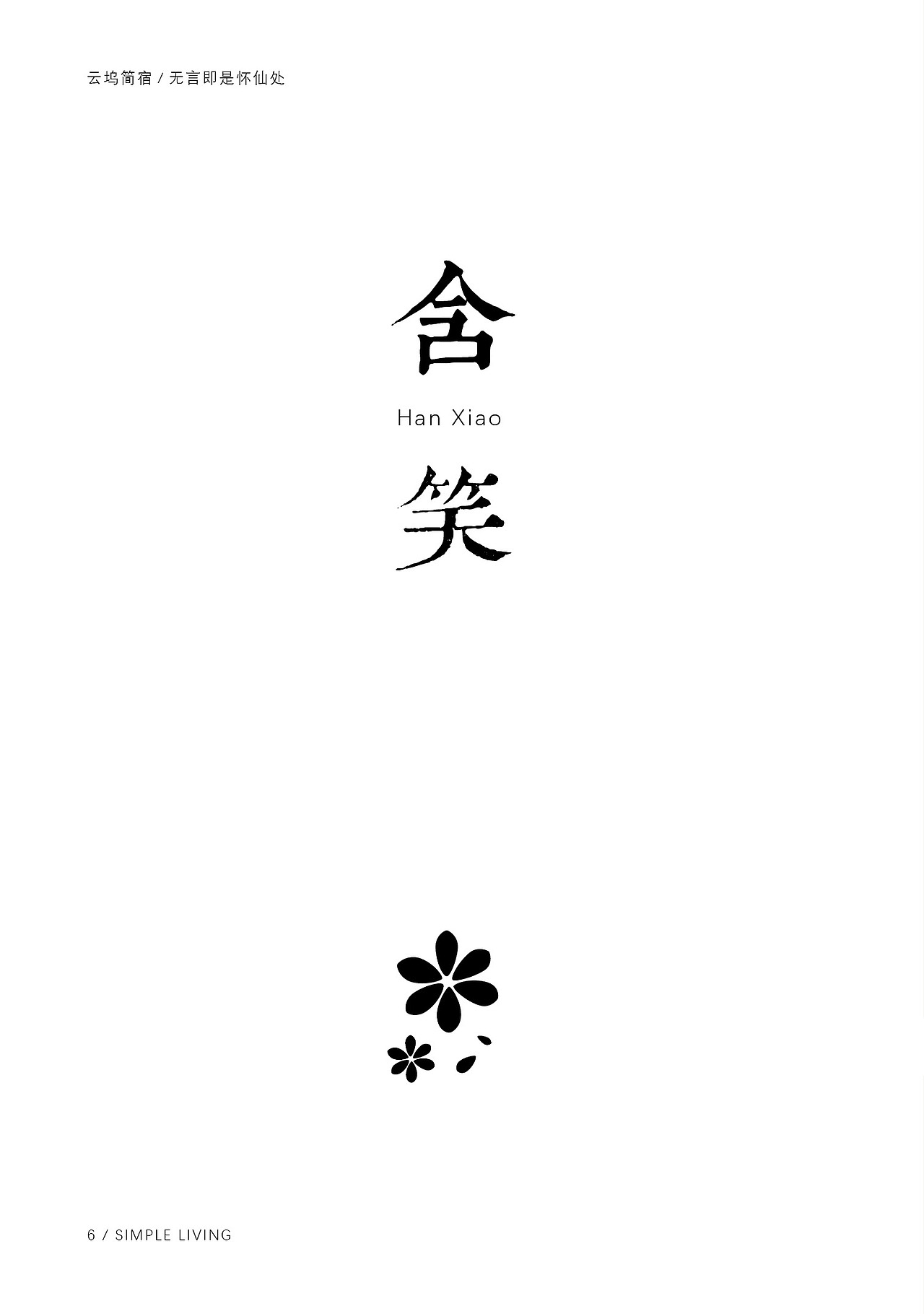 云坞简宿（图ZMTcyMjU2MDI4） - 书籍/画册 - 站酷设计师孙江不辣Lucia原创素材 - 站酷ZCOOL