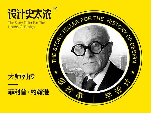 设计大师预言家：菲利普·约翰逊｜设计史太浓-设计大师启示录