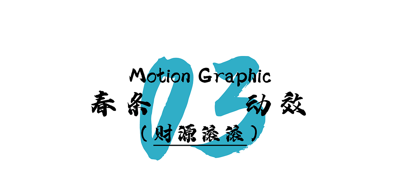 给妙手回潮的对联做的动效