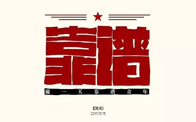 字体帮第493篇（图ZMTUxNzcwOTMy） - 字体/字形 - 站酷设计师字体帮原创素材 - 站酷ZCOOL