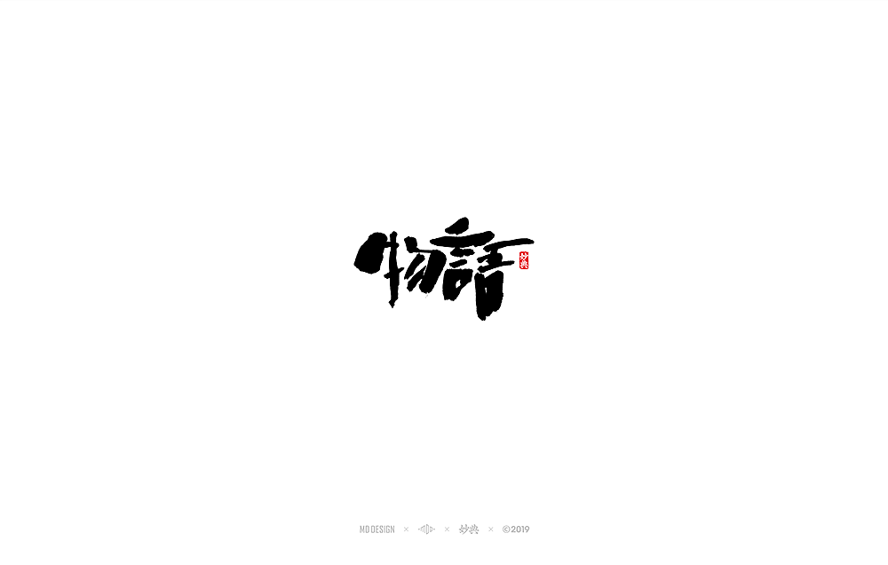 八月手写书法字体