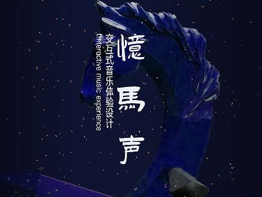 忆马声