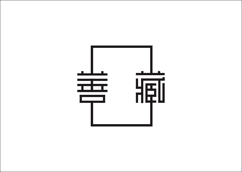 上行设计/石昌鸿字体设计集合（大量干货）（图ZMjM3MjEzNjA=） - 字体/字形 - 站酷设计师石昌鸿原创素材 - 站酷ZCOOL