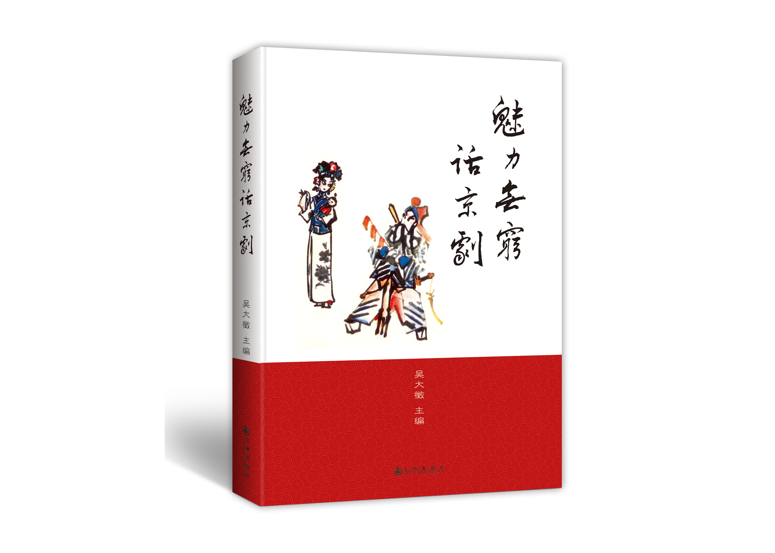 封面设计《魅力无穷话京剧》