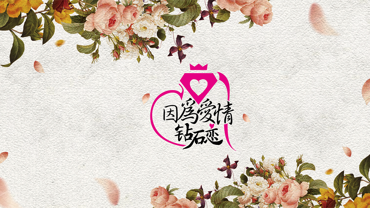 因为爱情 钻石恋餐厅设计