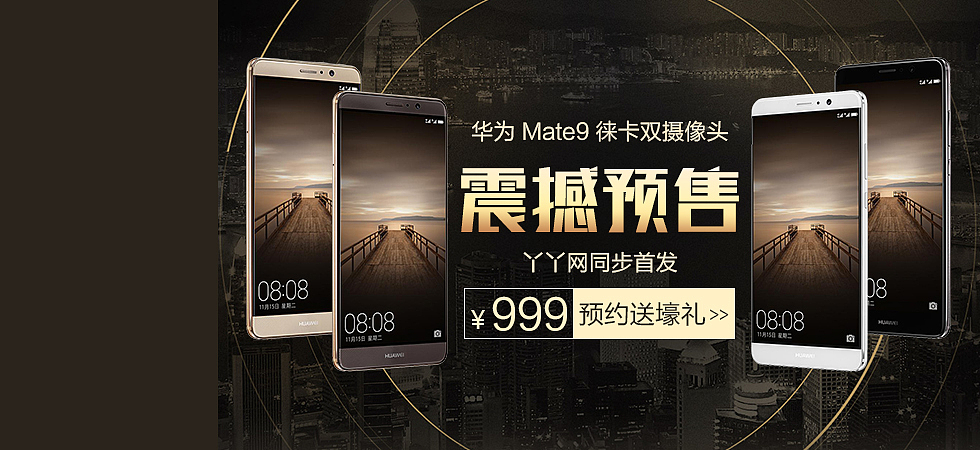 华为Mate9预售