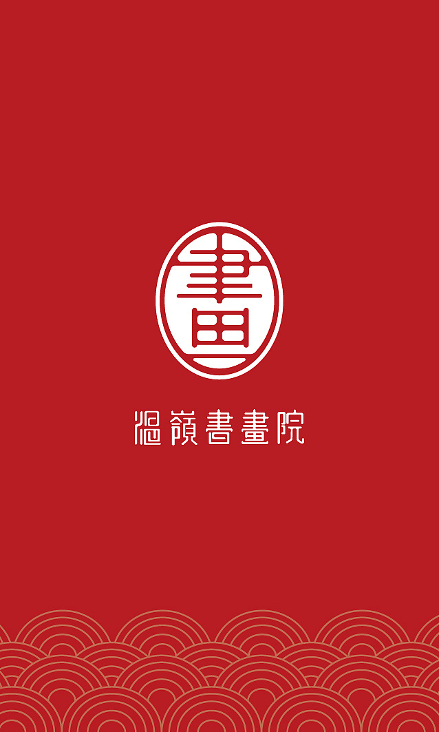 温岭书画院品牌形象设计