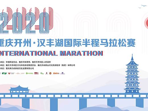 2020年重庆开州马拉松比赛主KV设计