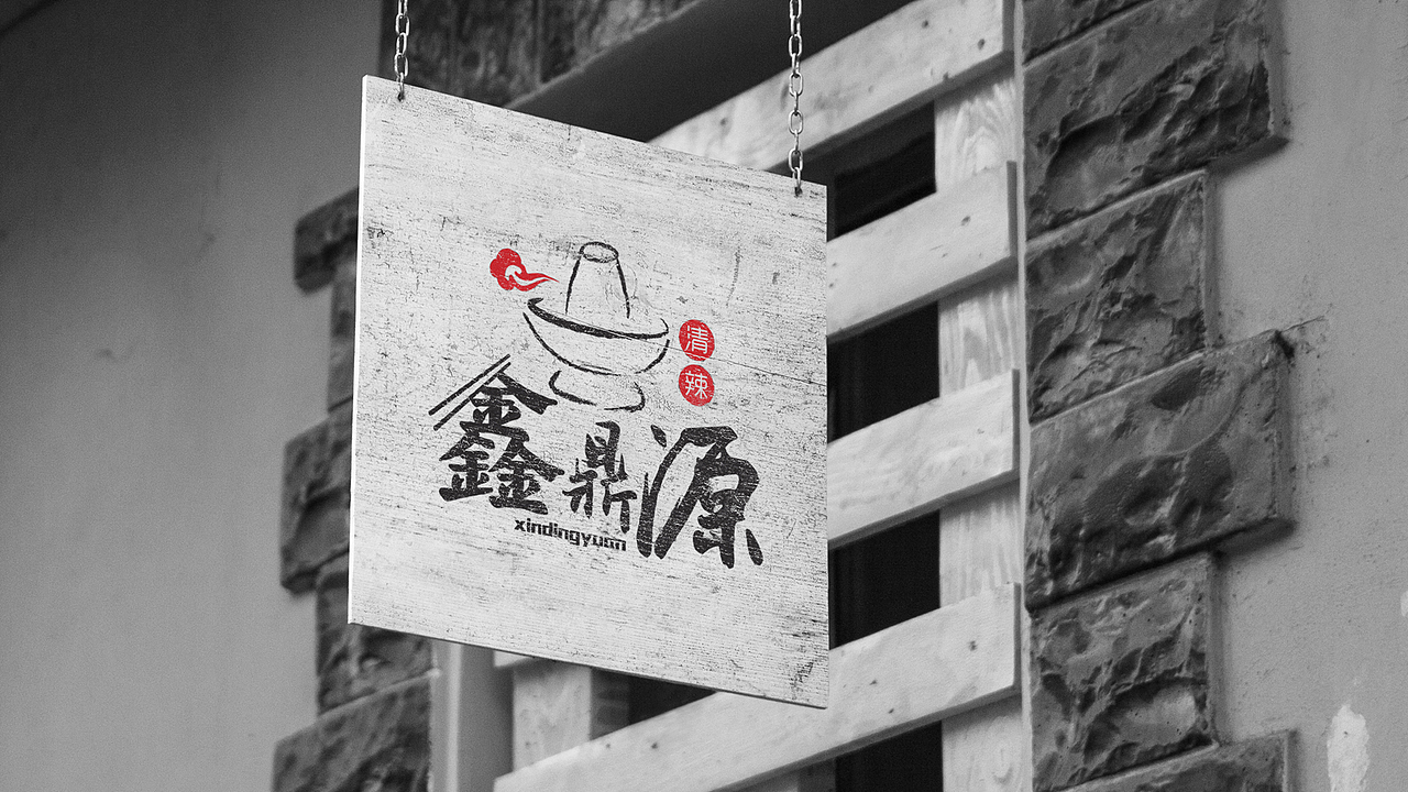 LOGO丨鑫鼎源火锅（图ZNTc1MzMwOTY=） - Logo - 站酷设计师后院王老师原创素材 - 站酷ZCOOL