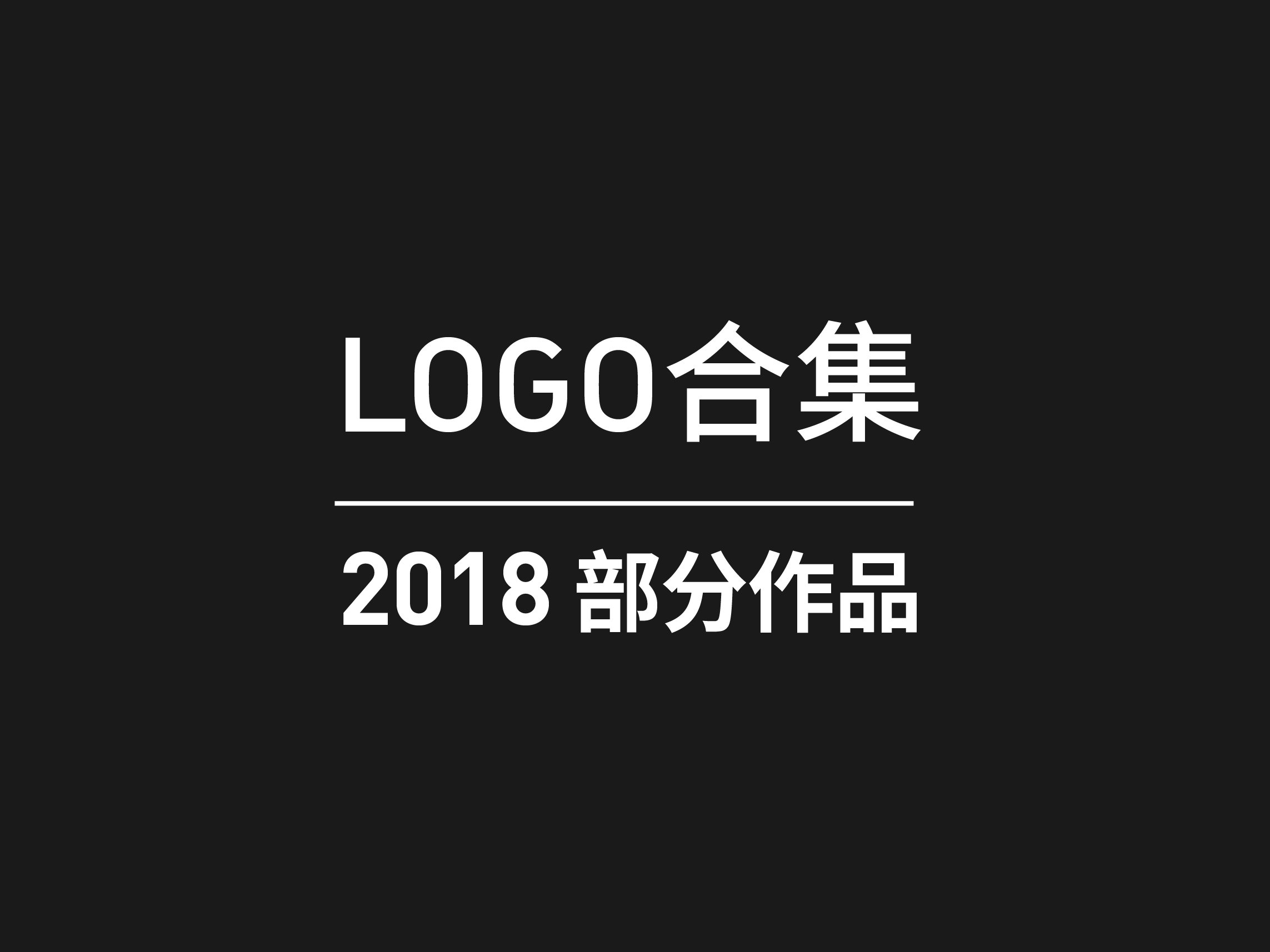 LOGO合集丨2018部分作品