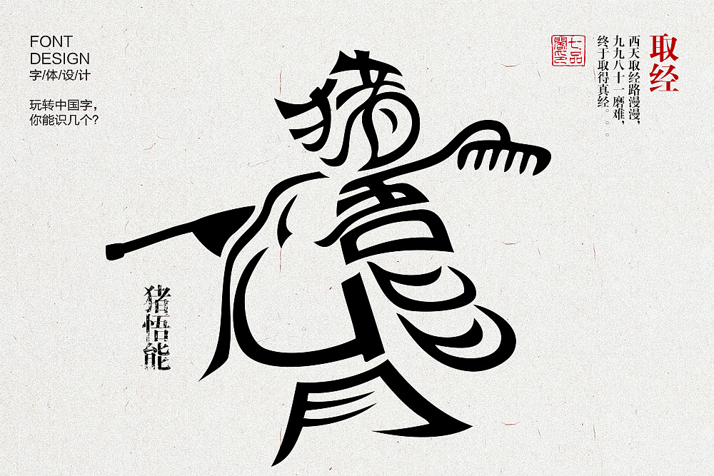 玩转中国字之西天取经篇纯文字的人物设计