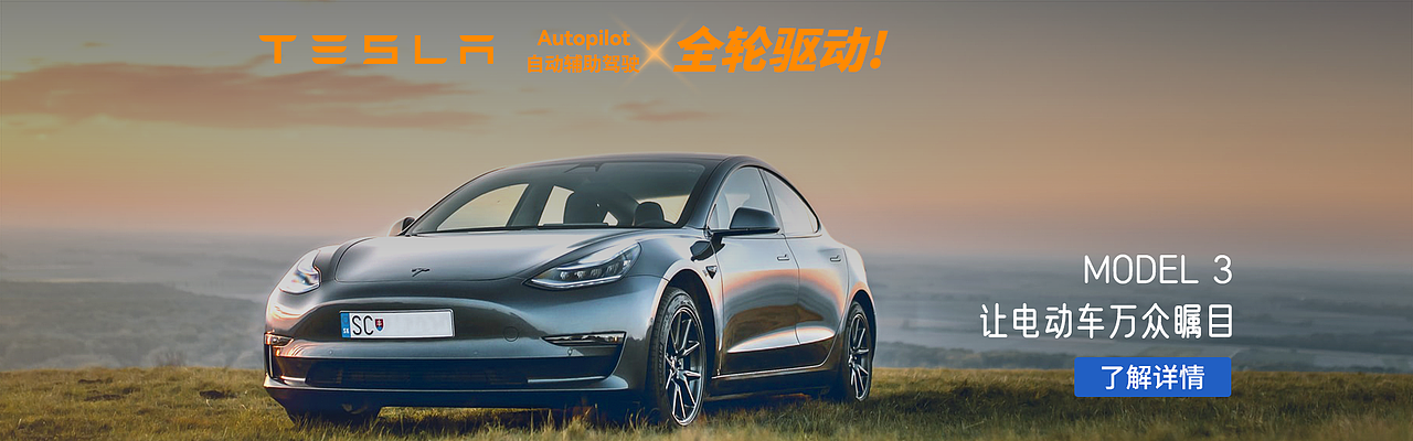 企业banner-特斯拉（图ZMjg0NDcyMDA4） - 运营设计 - 站酷设计师EEYaYa原创素材 - 站酷ZCOOL