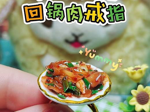 粘土食玩|太酷啦！回锅肉做成戒指还挺好看