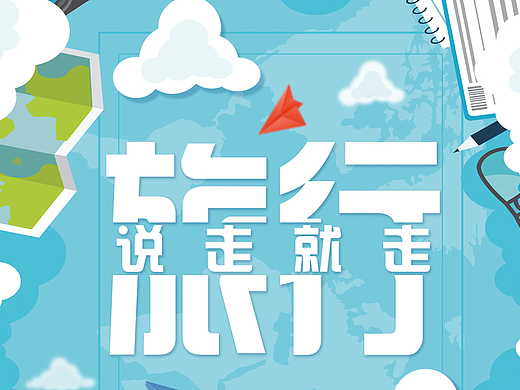 旅行海报