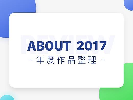 关于2017的作品集