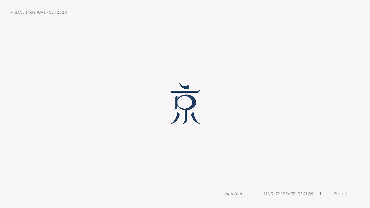 “京”字 | 百变设计（图ZMTk0NTQ0NzQ4） - 字体/字形 - 站酷设计师高京帅原创素材 - 站酷ZCOOL