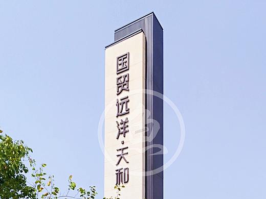 厦门国贸远洋·天和 营销中心标识设计制作、堡垒、道旗
